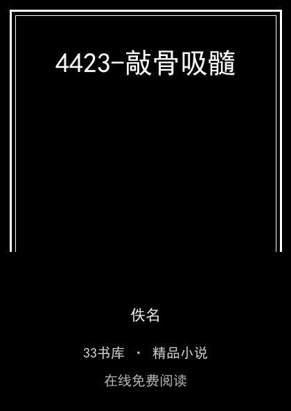 4423-敲骨吸髓封面