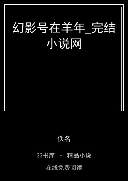 幻影号在羊年_完结小说网封面