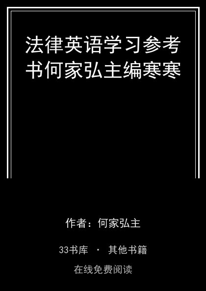 法律英语学习参考书何家弘主编寒寒封面