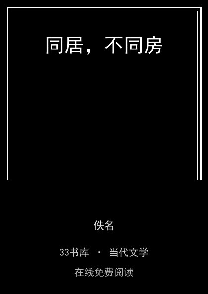 同居，不同房 封面