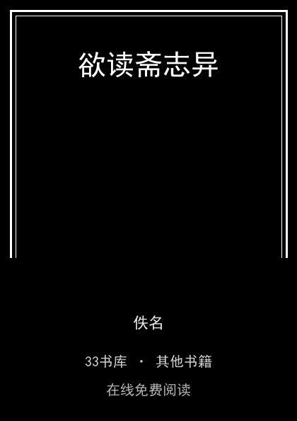 欲读斋志异封面