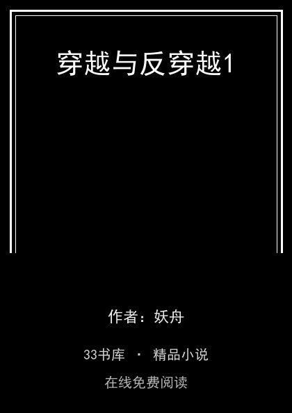 穿越与反穿越1封面