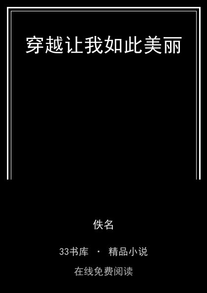 穿越让我如此美丽封面