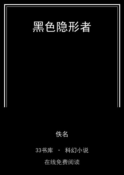 黑色隐形者封面