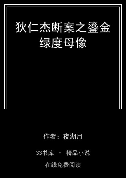 狄仁杰断案之鎏金绿度母像封面