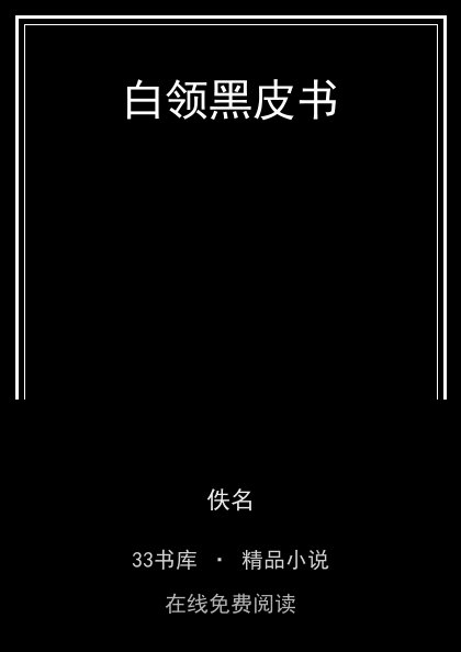 白领黑皮书封面