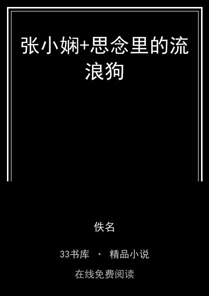 张小娴+思念里的流浪狗封面