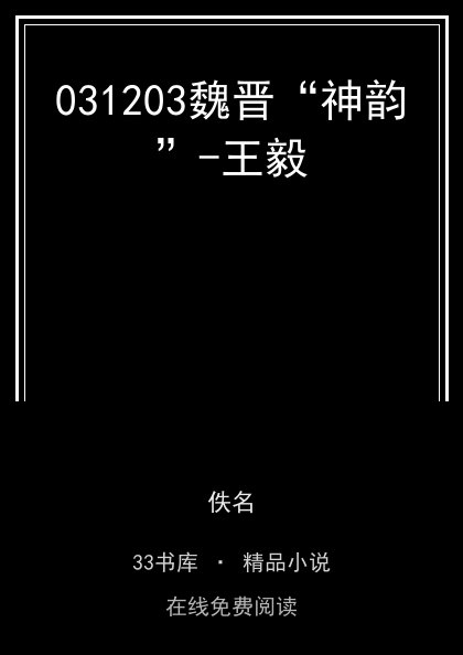 031203魏晋“神韵”-王毅封面
