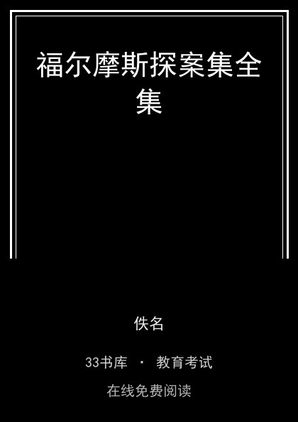 福尔摩斯探案集全集封面