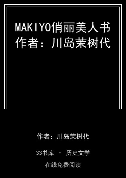 MAKIYO俏丽美人书作者：川岛茉树代封面