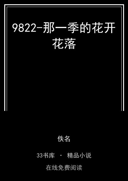 9822-那一季的花开花落 封面
