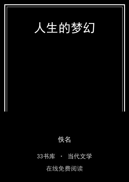人生的梦幻封面