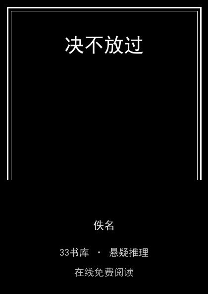 决不放过封面