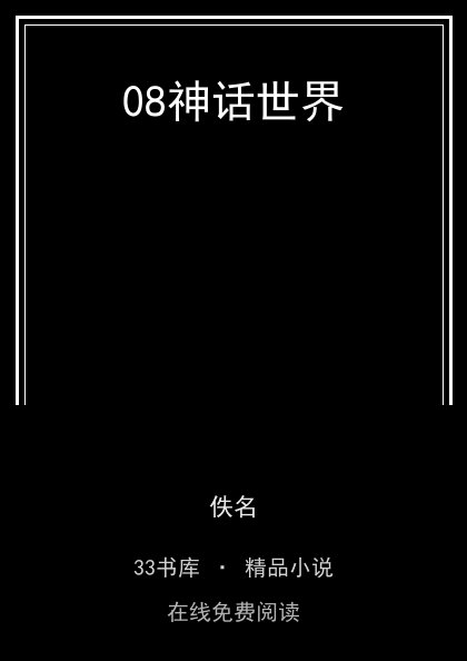 08神话世界封面