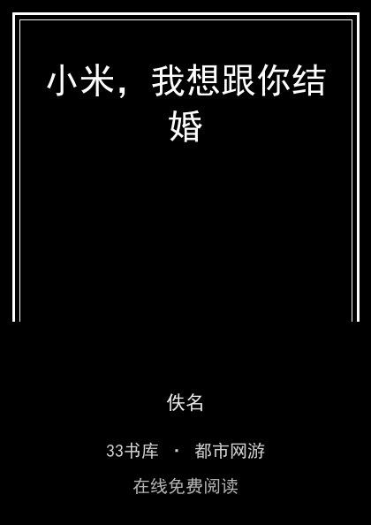 小米，我想跟你结婚封面