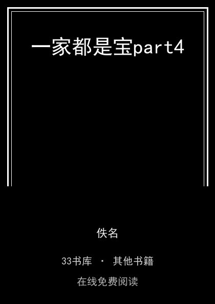 一家都是宝part4封面