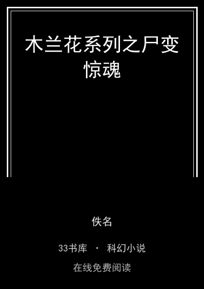 木兰花系列之尸变惊魂封面