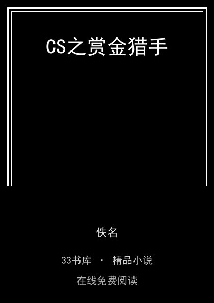 CS之赏金猎手 封面