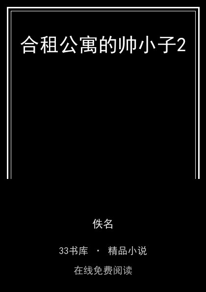 合租公寓的帅小子2封面