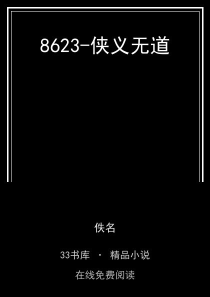 8623-侠义无道 封面
