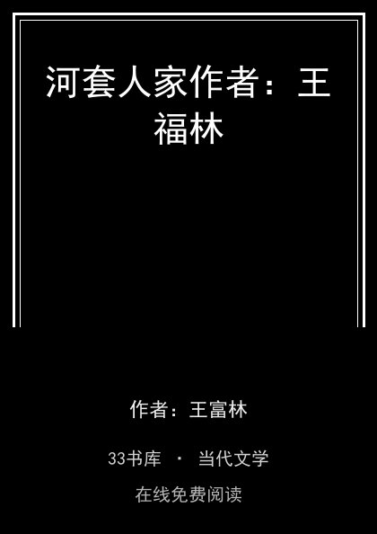 河套人家作者：王福林封面