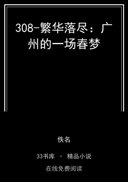 308-繁华落尽：广州的一场春梦 封面