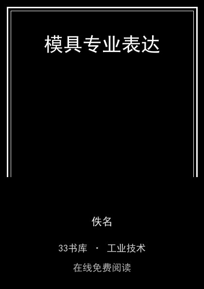 模具专业表达 封面