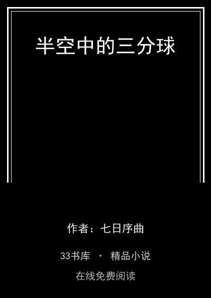 半空中的三分球封面