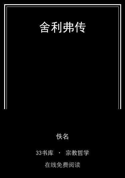 舍利弗传封面