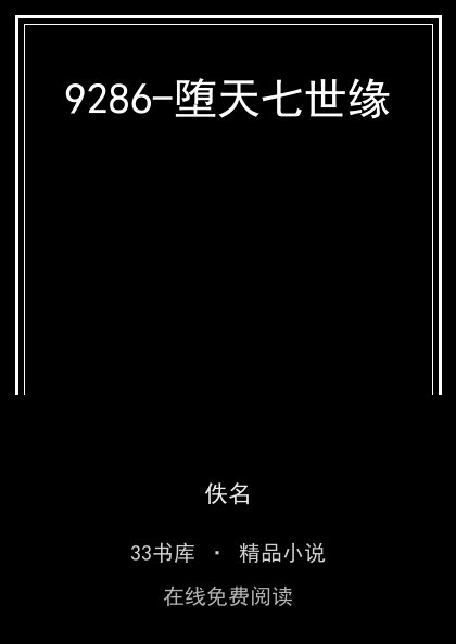 9286-堕天七世缘 封面