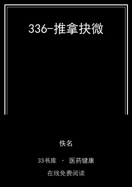 336-推拿抉微封面