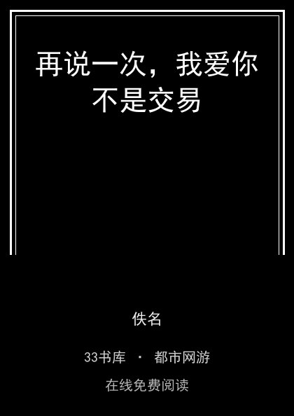 再说一次，我爱你不是交易封面