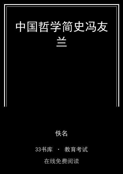 中国哲学简史冯友兰 封面