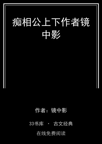 痴相公上下作者镜中影封面