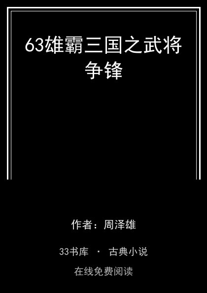 63雄霸三国之武将争锋封面