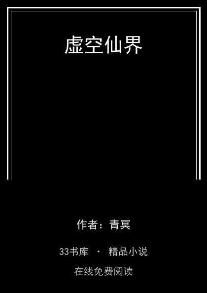 虚空仙界封面
