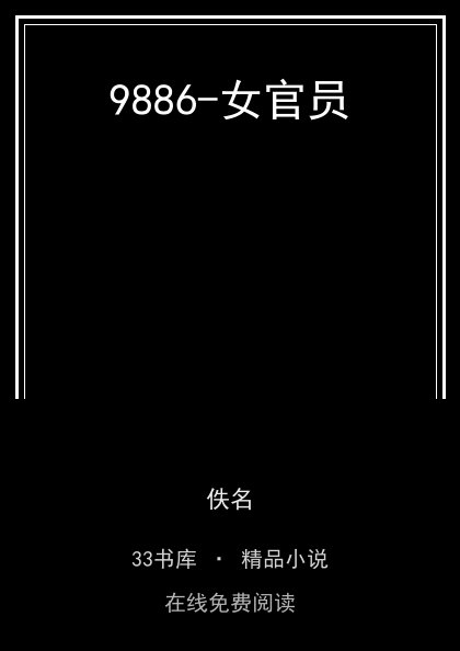 9886-女官员封面