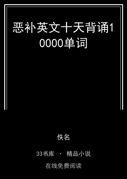 恶补英文十天背诵10000单词 封面
