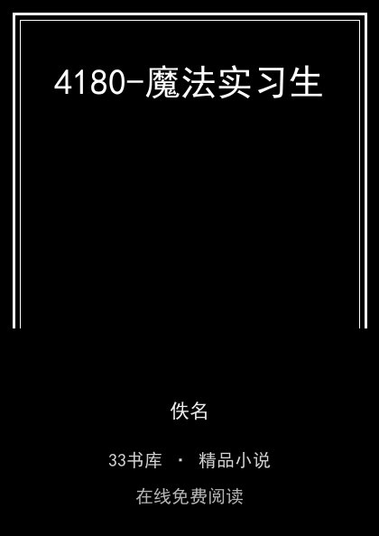 4180-魔法实习生 封面
