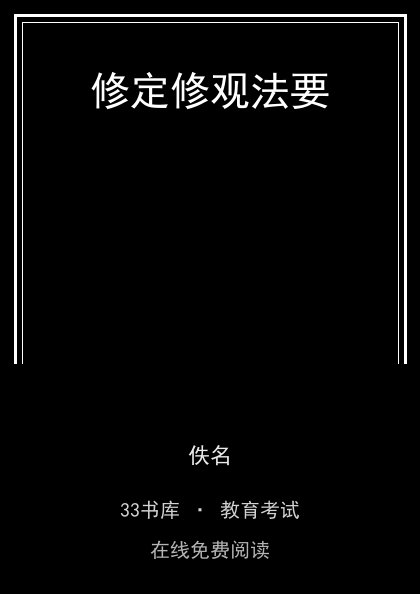 修定修观法要封面