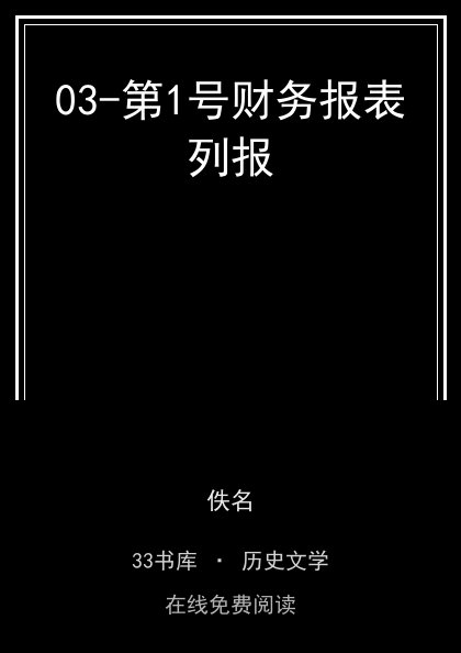 03-第1号财务报表列报封面