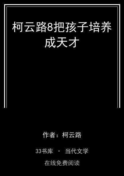 柯云路8把孩子培养成天才封面