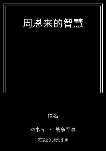 周恩来的智慧封面
