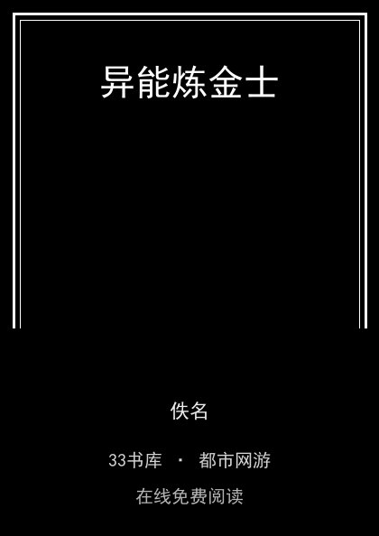 异能炼金士封面