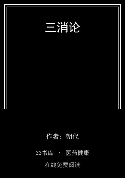 三消论 封面