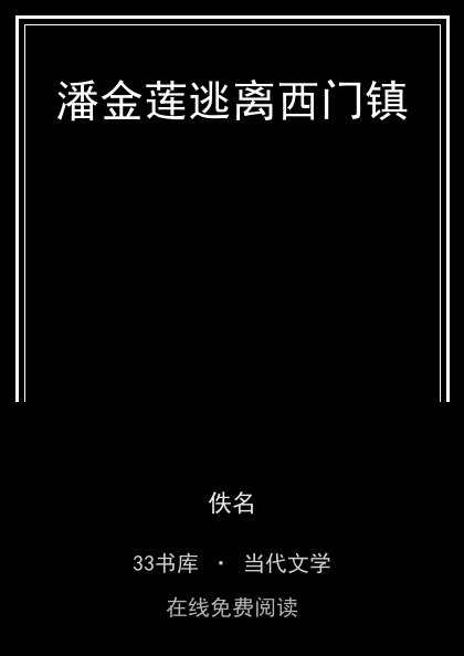 潘金莲逃离西门镇封面