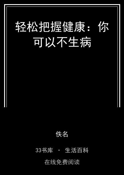 轻松把握健康：你可以不生病封面