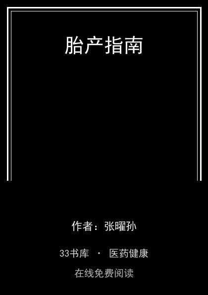 胎产指南封面