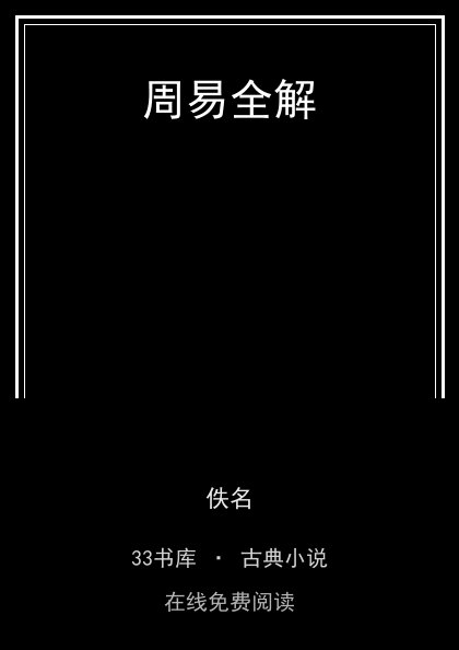 周易全解封面