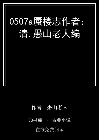 0507a蜃楼志作者：清.愚山老人编封面